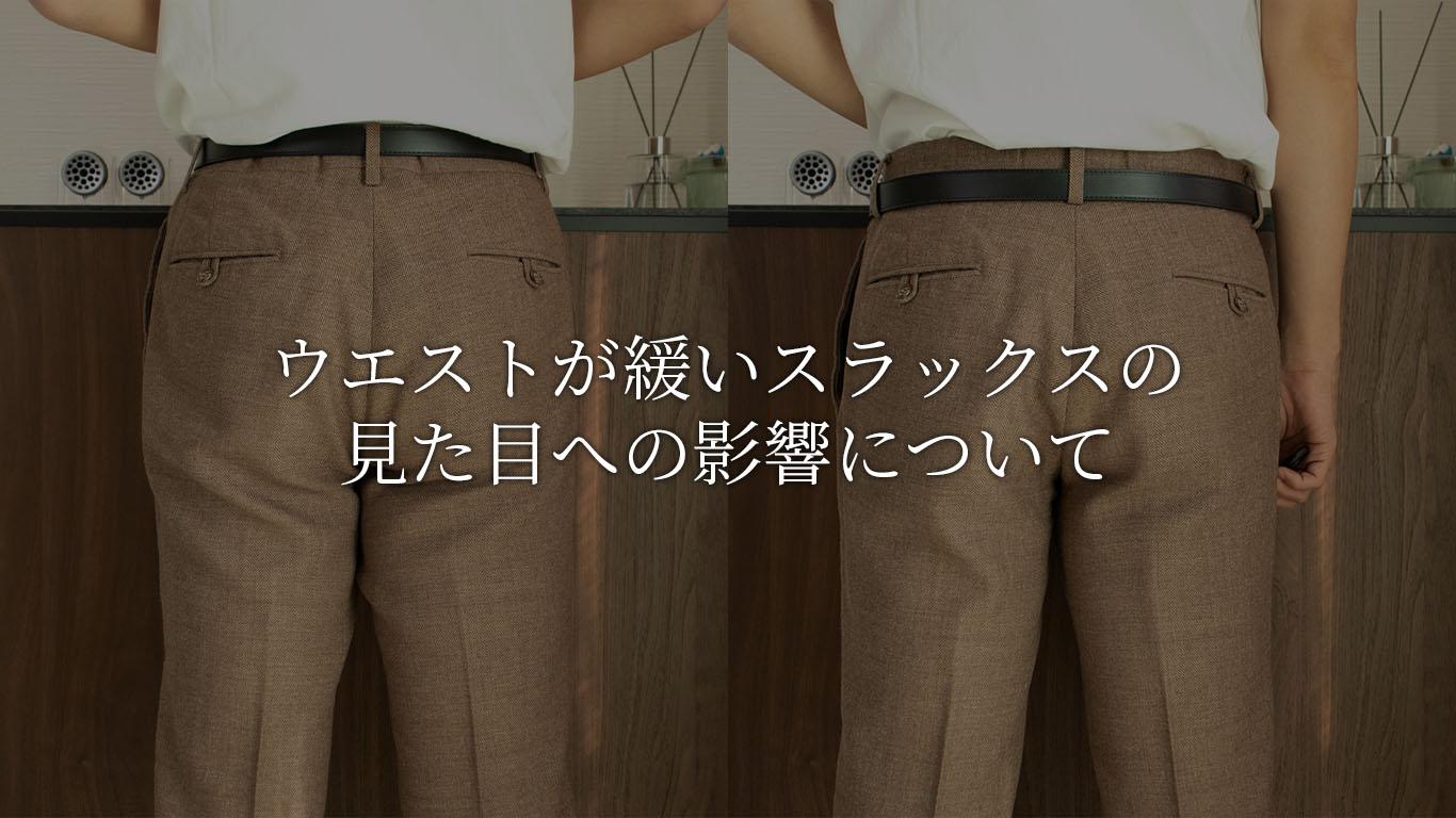 ウエストが緩いスラックスのシルエットへの影響【迷わず詰めよう】 | オオシマのブログ